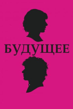  Фильм Будущее