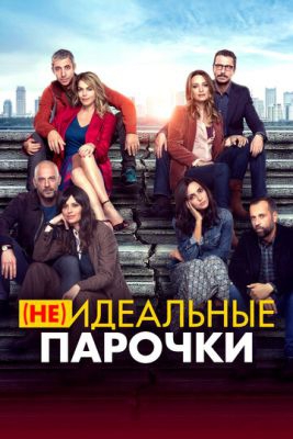  Фильм (Не)идеальные парочки