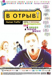Смотреть фильм В отрыв!