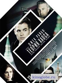  Фильм Джек Райан: Теория хаоса