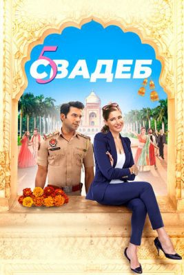  Фильм Пять свадеб