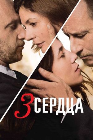 Смотреть фильм 3 сердца