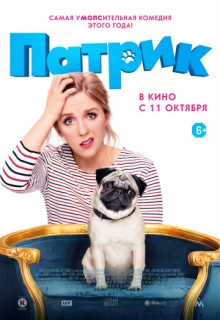 Смотреть фильм Патрик