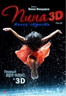  Фильм Пина: Танец страсти в 3D