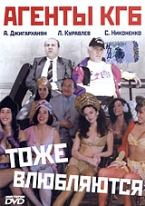 Смотреть фильм Агенты КГБ тоже влюбляются