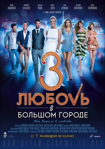  Фильм Любовь в большом городе 3