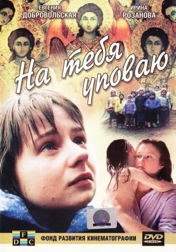 Смотреть фильм На тебя уповаю