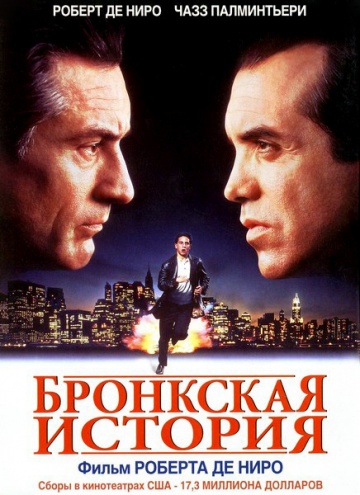 Смотреть фильм Бронкская история