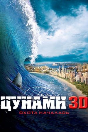 Смотреть фильм Цунами 3D