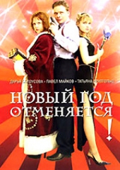Смотреть фильм Новый год отменяется!