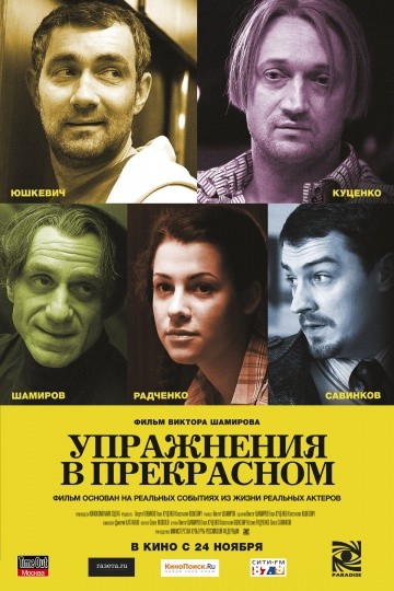 Смотреть фильм Упражнения в прекрасном