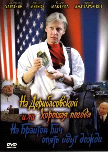 Смотреть фильм На Дерибасовской хорошая погода, или На Брайтон Бич опять идут дожди