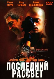 Смотреть фильм Последний рассвет