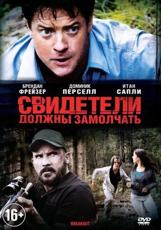 Смотреть фильм Свидетели должны замолчать