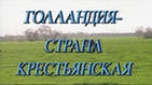 Смотреть фильм Голландия - страна крестьянская