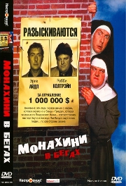 Смотреть фильм Монахини в бегах
