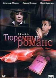 Смотреть фильм Тюремный романс