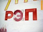 Слушать Русский рэп