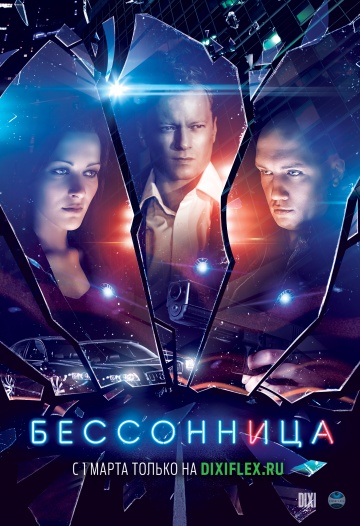 Смотреть сериал Бессонница