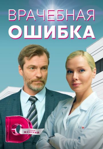 Смотреть сериал Врачебная ошибка