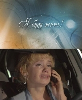 Смотреть сериал Я буду жить