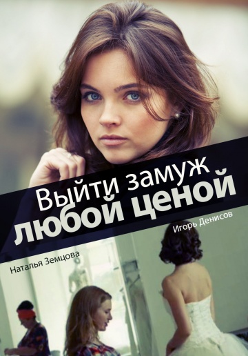 Смотреть сериал Выйти замуж любой ценой