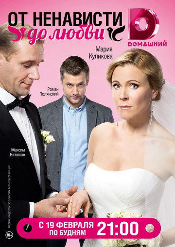 Смотреть сериал От ненависти до любви