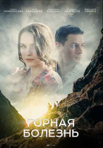 Смотреть сериал Горная болезнь