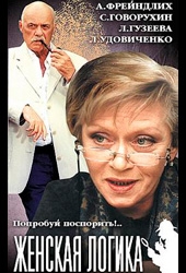 Женская логика 1 Женская логика 1