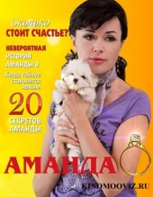 Смотреть сериал АМАНДА 0