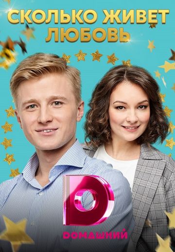 Смотреть сериал Сколько живет любовь