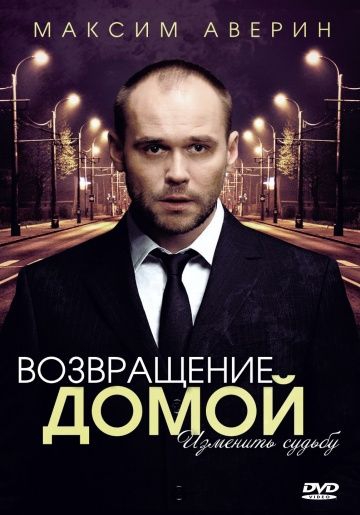 Смотреть сериал Возвращение домой