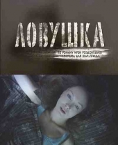 Смотреть сериал Ловушка
