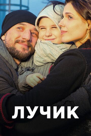 Смотреть сериал Лучик