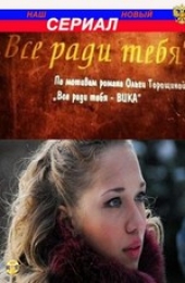 Смотреть сериал Все ради тебя, Вика