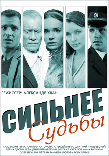 Смотреть сериал Сильнее судьбы