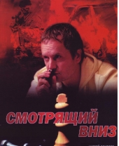 Смотреть сериал Смотрящий вниз