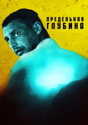 Смотреть сериал Предельная глубина