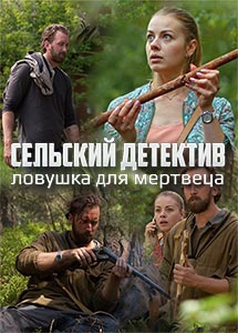 Смотреть сериал Сельский детектив 4: Ловушка для мертвеца