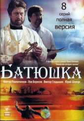 Батюшка Батюшка