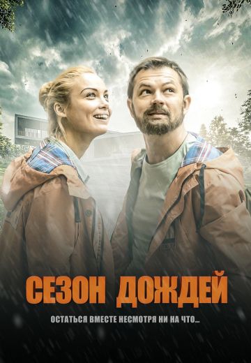 Смотреть сериал Сезон дождей