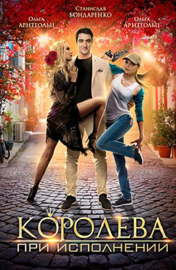 Смотреть сериал Королева при исполнении