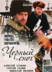 Смотреть сериал Черный снег