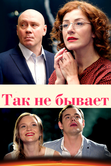 Смотреть сериал Так не бывает