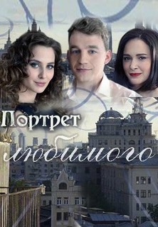 Смотреть сериал Портрет любимого