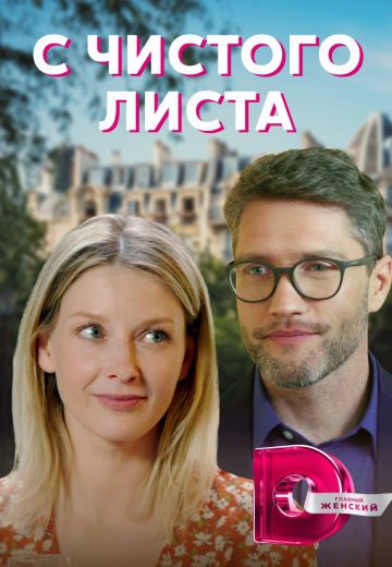 Смотреть сериал С чистого листа