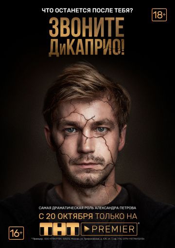 Смотреть сериал Звоните ДиКаприо!