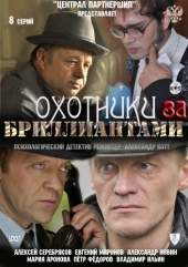 Охотники за бриллиантами Охотники за бриллиантами
