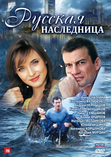 Смотреть сериал Русская наследница