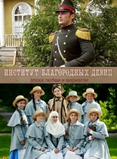 Смотреть сериал Институт благородных девиц